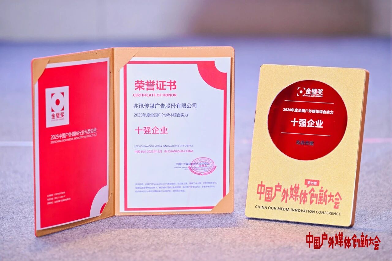 2025年度全國戶外媒體綜合實(shí)力十強(qiáng)企業(yè)